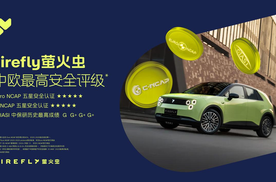 firefly萤火虫获Euro NCAP、C-NCAP双五星评价