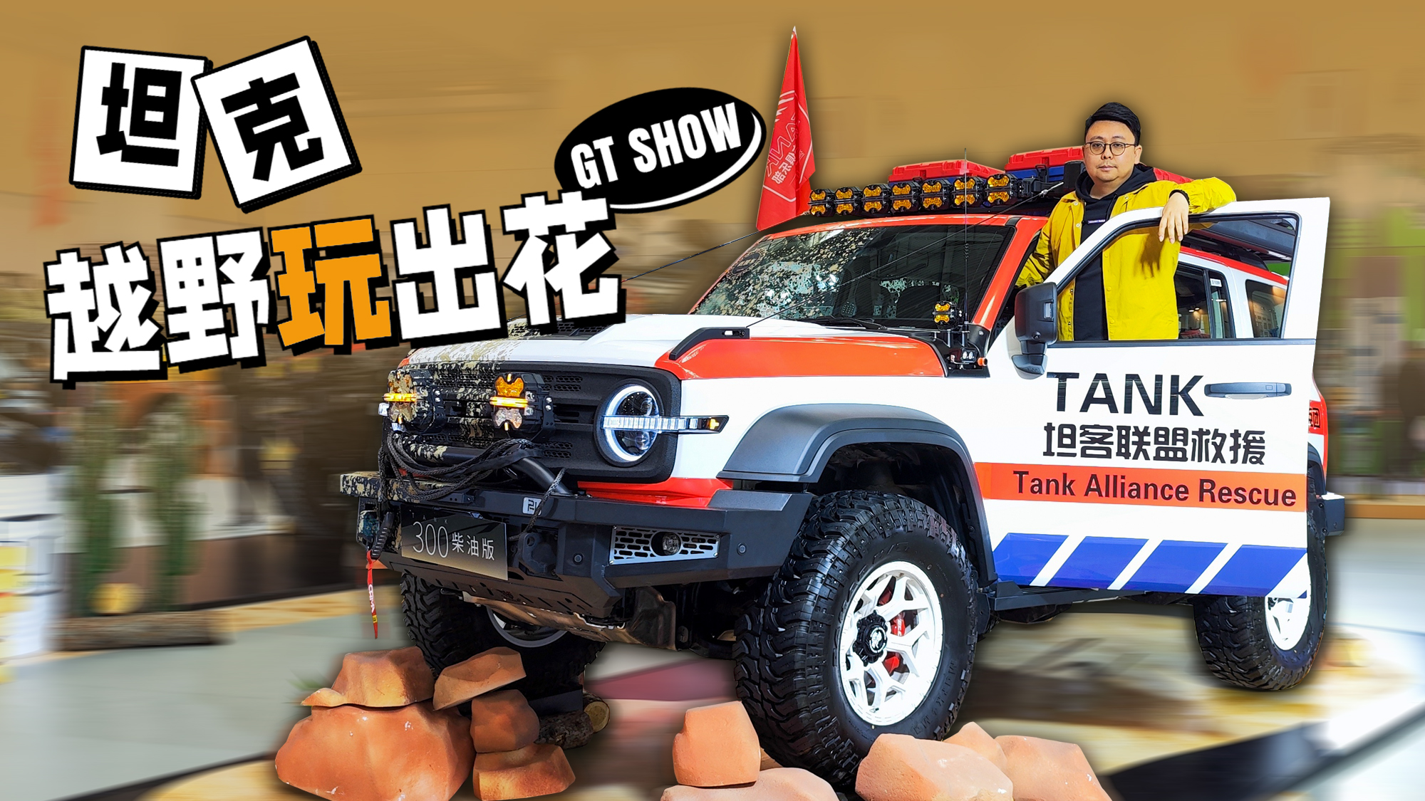 去了GT Show发现坦克把越野玩出花了