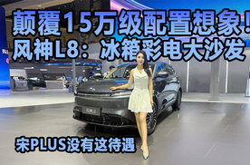 颠覆15万级配置想象！风神L8：冰箱彩电大沙发 宋PLUS没有这待遇