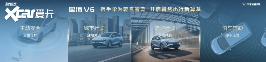 东风星海V6北京车展首秀，联手华为打造智慧大六座