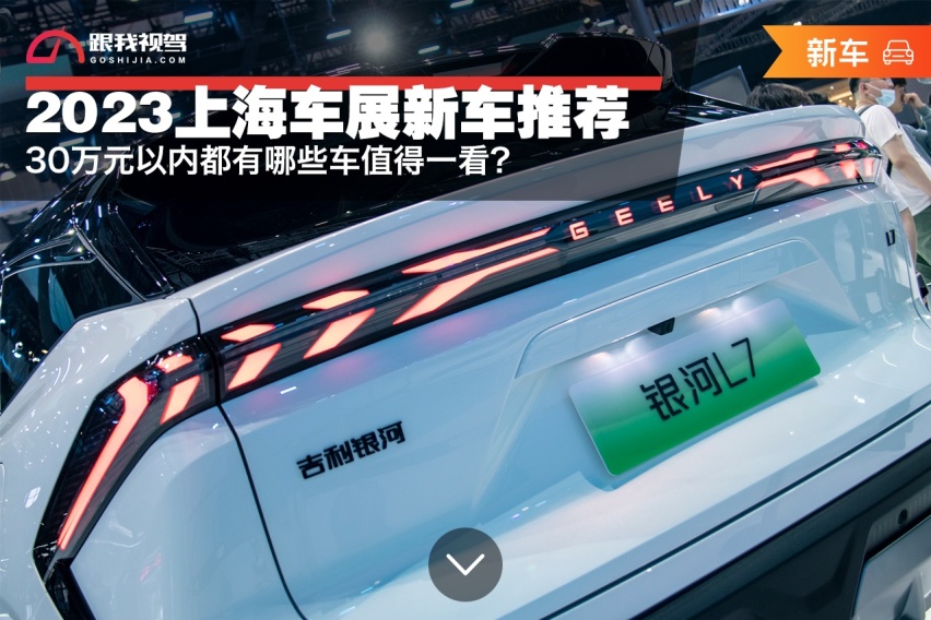 2023上海车展新车推荐，30万元以内都有哪些车值得一看？