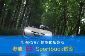 电动RS6？智能化是亮点 奥迪 E5 Sportback试驾