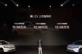 11.98万元起售，智驾成为标配，秦L EV正式上市