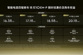 限时优惠价16.38万元起，智能电混四驱轿车领克10 EM-P上市
