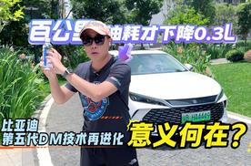 百公里油耗才降0.3L 比亚迪第五代DM技术再进化意义何在？