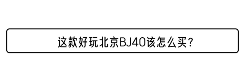 不到16万的它 居然比更贵的牧马人还要“野”？