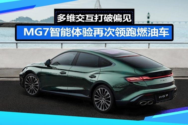 多维交互打破偏见，MG7智能体验再次领跑燃油车