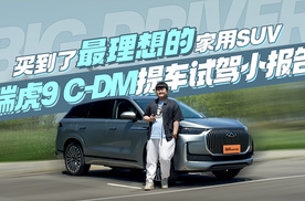 买到了最理想的家用SUV 瑞虎9 C-DM提车试驾小报告