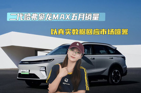 二代哈弗枭龙MAX五月销量 以真实数据回应市场喧嚣