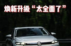全新大众速腾L上市11.49万元起售 焕新升级“太全面了”
