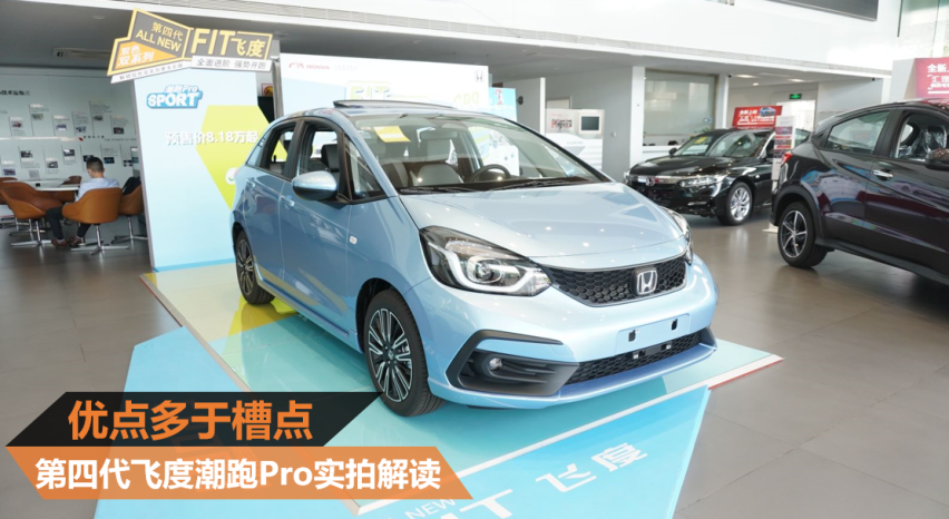 优点多于槽点 第四代飞度潮跑Pro实拍解读