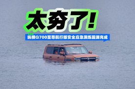 太夯了！纵横G700至尊航行版安全应急演练圆满完成