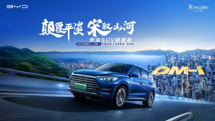 颠覆平淡 宋驭山河——2022款宋Pro DM-i全国巡回上杭州站