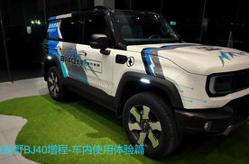 BJ40增程自用车评测-车内使用体验