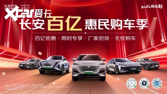 3月购车黄金期，长安汽车推出百亿惠民购车季，都有哪些福利？