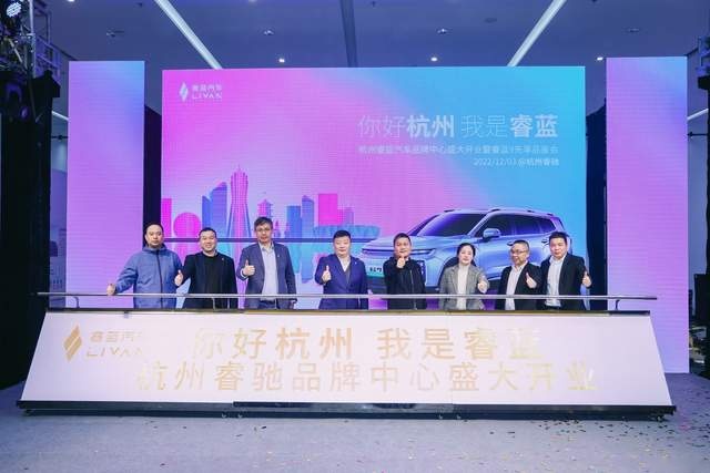 你好杭州,我是睿蓝!杭州睿蓝汽车品牌中心盛大开业