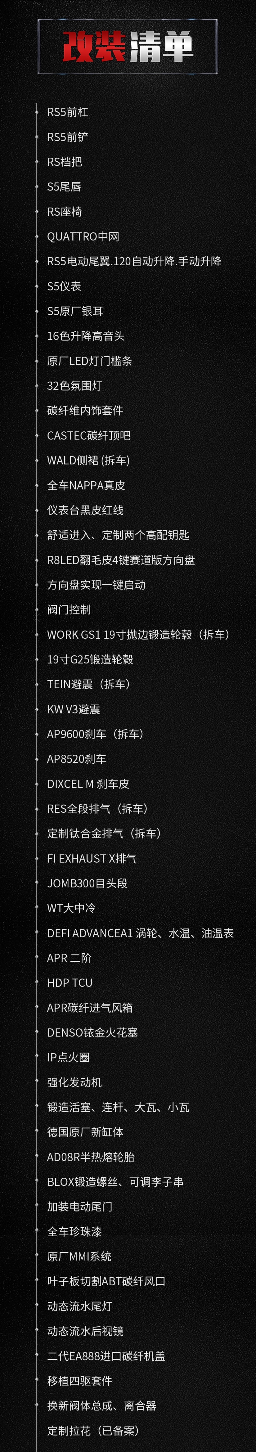 改装清单.jpg