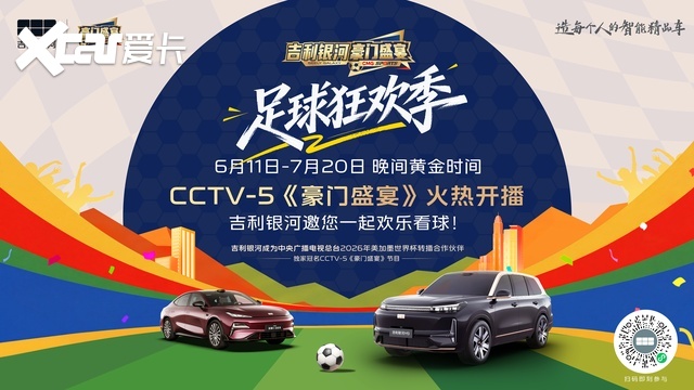 吉利银河独家冠名CCTV-5《豪门盛宴》送双重夏日惊喜