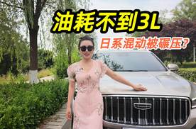 日系混动被碾压？吉利星越L i-HEV油耗居然低至2L！