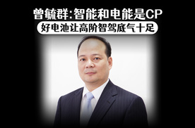 曾毓群：智能和电能是CP 好电池让高阶智驾底气十足