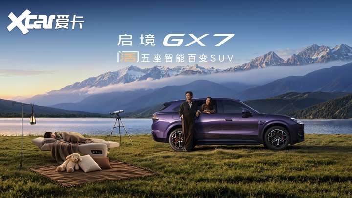 启境GX7正式上市，限时权益价22.99-29.19万元