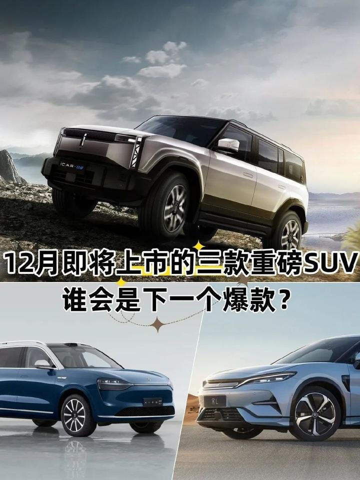 12月即将上市三款重磅SUV：谁会是下一个爆款？