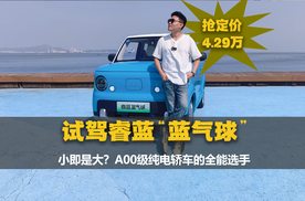试驾丨软萌可爱灵动有趣，睿蓝蓝气球如何成为A00级纯电轿车最优解？