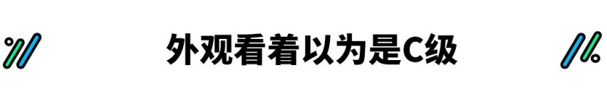 真香还是真丑？买买君怎么看全新一代S级？