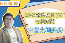 2025款昊铂HT/GT开启预售，产品力再升级