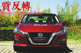 气质反转 试驾全新东风日产天籁2.0VC Turbo