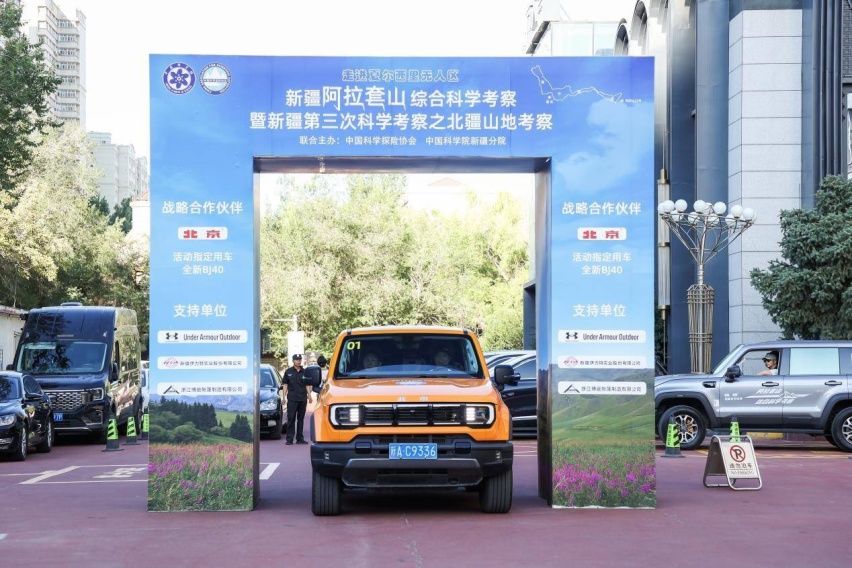 “走进夏尔西里无人区”——新疆阿拉套山综合科学考察队在乌鲁木齐壮行出发