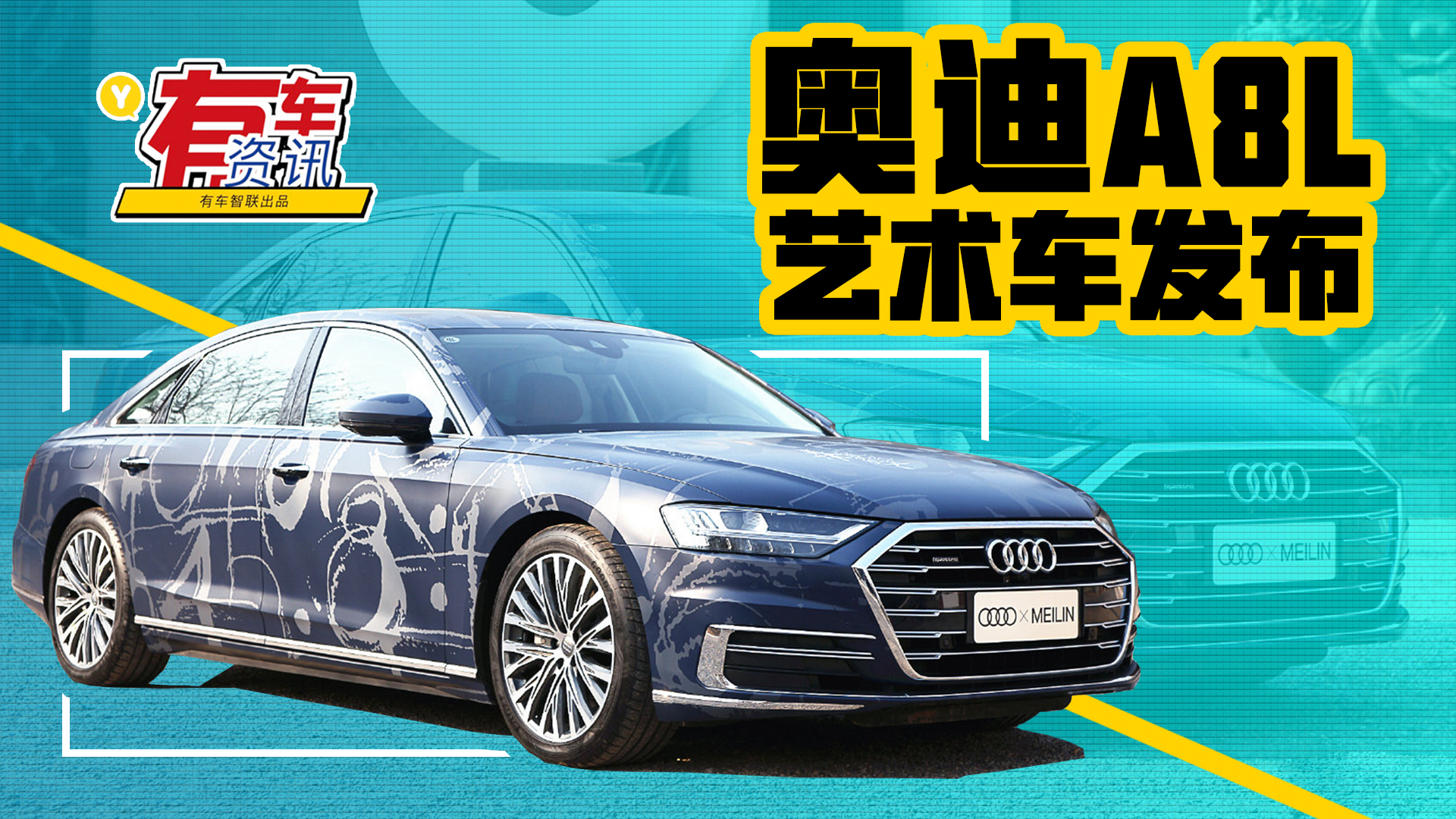 奥迪A8L艺术车发布 艺术大师设计 极具中国风