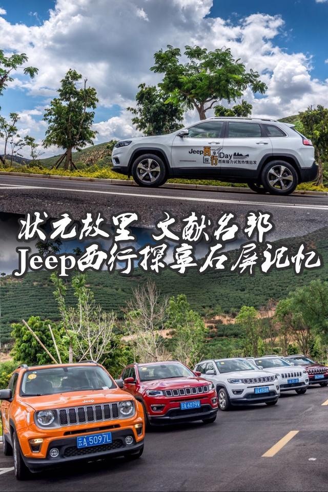 状元故里 文献名邦 Jeep西行探享石屏记忆