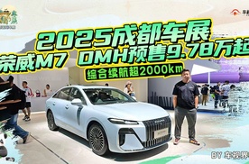 2025成都车展：综合续航超2000km，荣威M7 DMH预售9.78万起