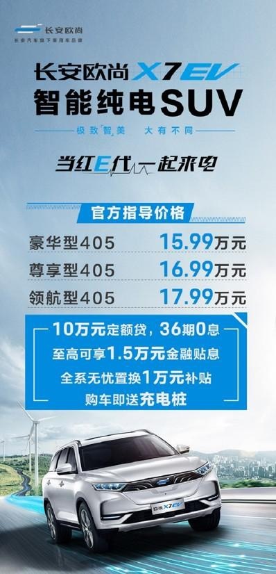 15.99万起 首付6万 免购置税 长安欧尚纯电SUV上市