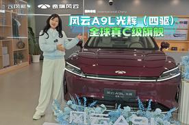 探店全球真C级旗舰 风云A9L光辉（四驱）