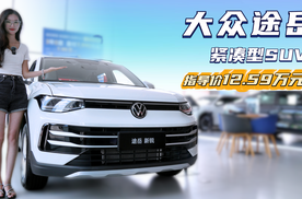 月销近1.4万台 十万级燃油紧凑型SUV 途岳哪款更具性价比？