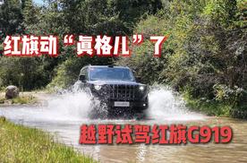红旗动“真格儿”了 越野试驾红旗G919