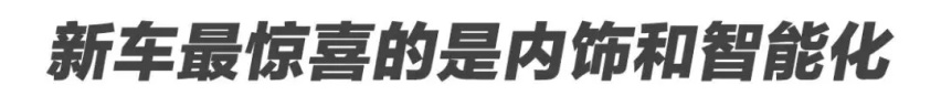 内饰和智能化足够惊喜 问界M5值得推荐吗？