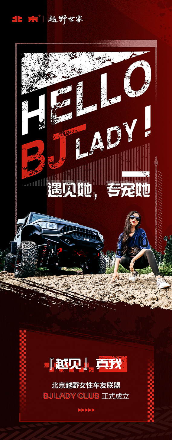 北京越野BJ LADY联盟，为“越野女神”量身定制专属权益