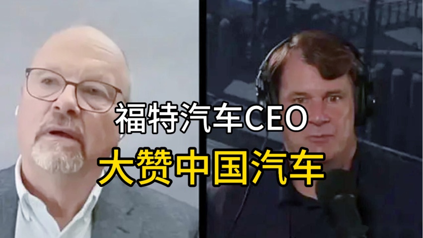 心服口服！美国福特汽车CEO大赞中国汽车，打肿谁的脸