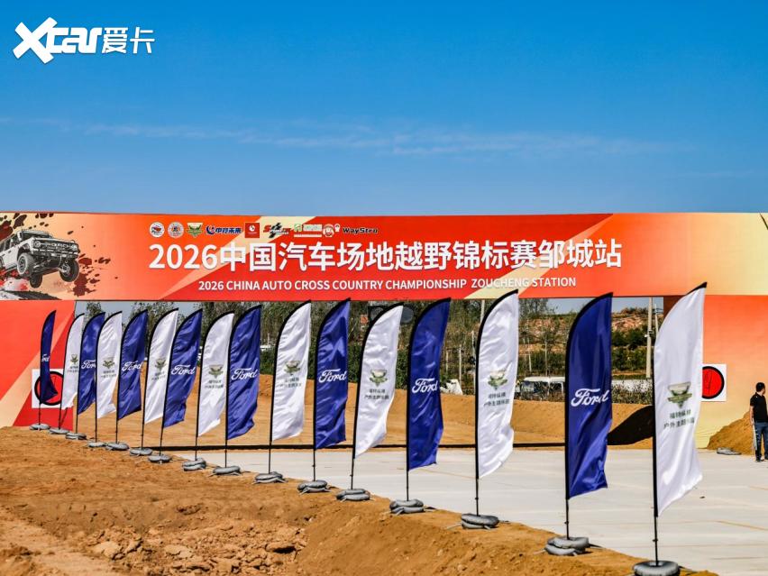 相约孟子故里，2026中国汽车场地越野锦标赛邹城站即将打响