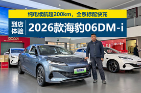纯电续航超200km，全系标配快充，到店体验2026款海豹06DM-i