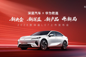 2026款 深蓝L07上市，全系标配华为乾崑智驾，13.59万元起！
