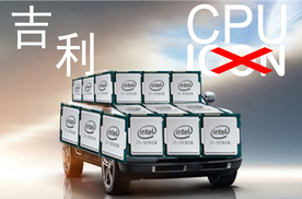 吉利不务正业居然造了CPU—吉利ICON发布会