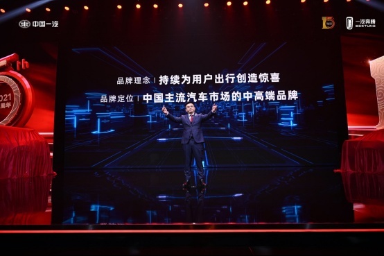 中国奔腾，进取不止，一汽奔腾十五周年全新品牌战略发布
