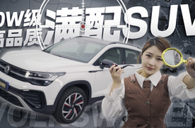 10.99万起的德系SUV，凭啥让“侦探姐”直呼真香？