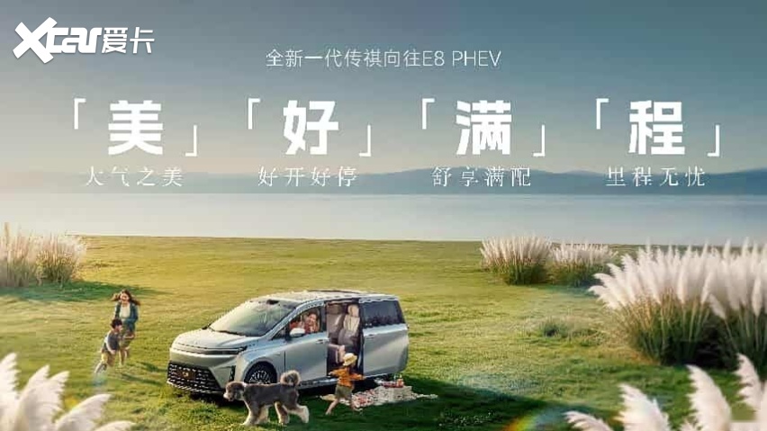 刘京说车｜全新一代传祺向往E8 PHEV 石家庄首发亮相