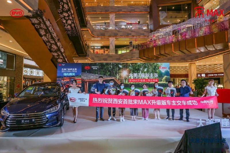大美七座新主张—宋MAX升级版西安上市发布活动圆满结束