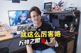 浅聊丨ETC可通行？比亚迪天神之眼B真的好爱升级